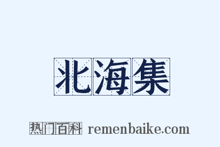 北海集是什么意思的图片